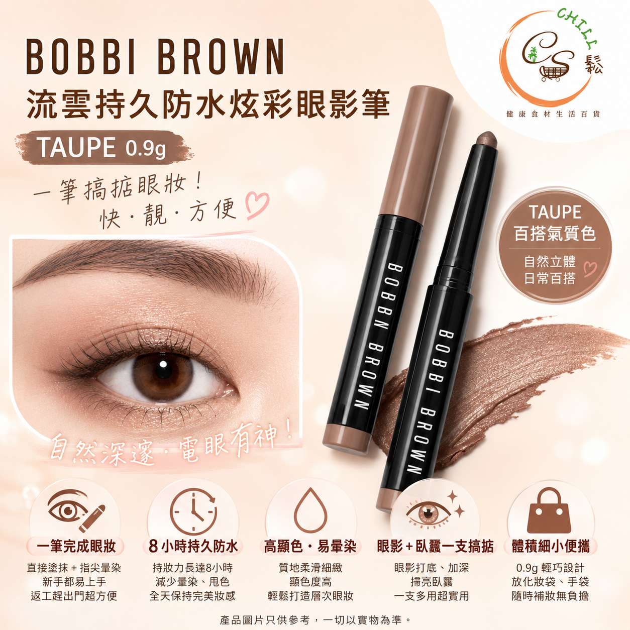BOBBI BROWN 流雲持久防水炫彩眼影筆 TAUPE 0.9g