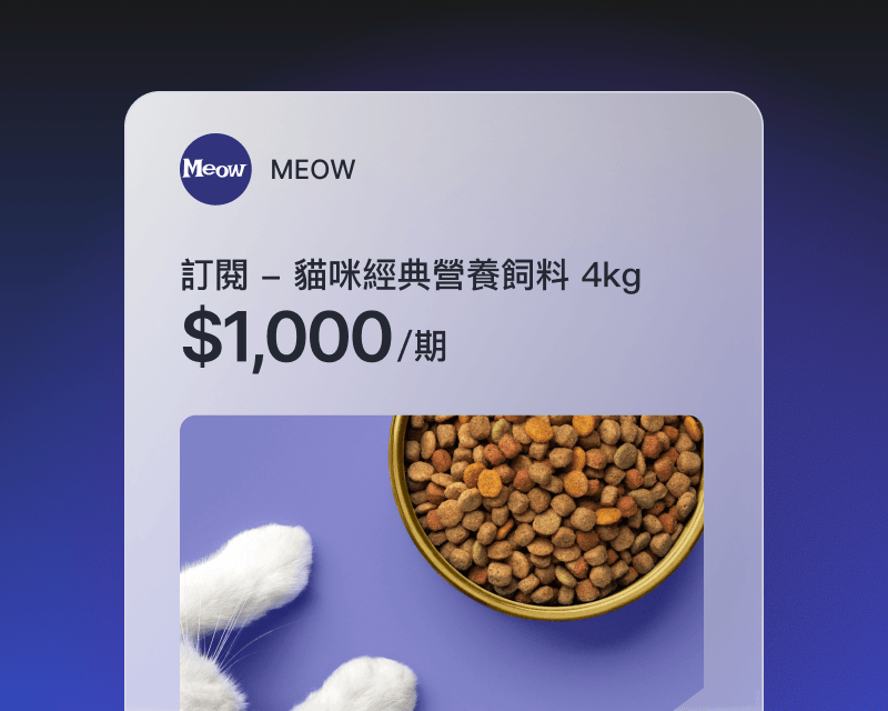 SHOPLINE Payments 提供靈活彈性的訂閱扣款機制