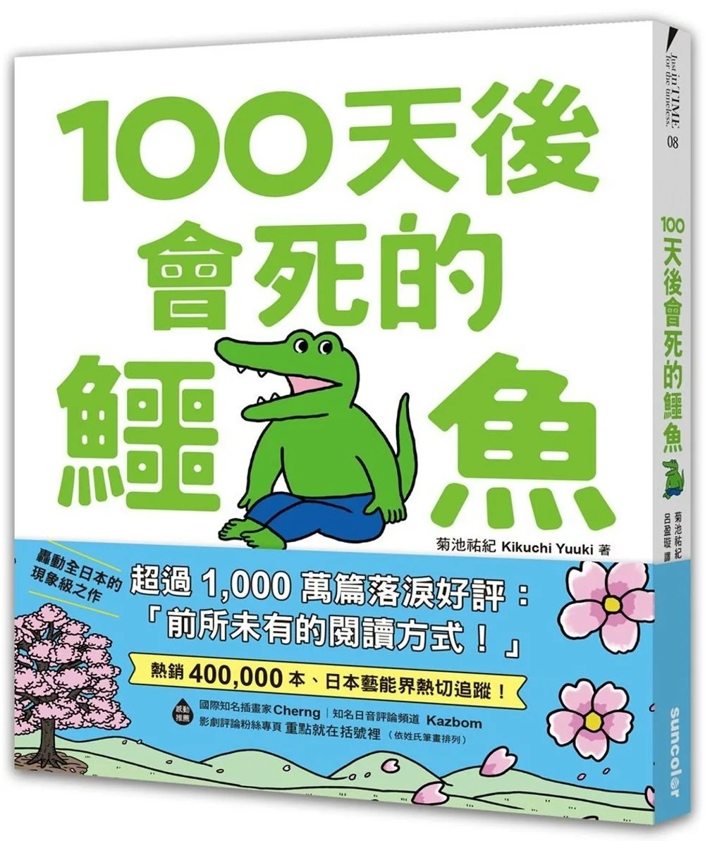 100天後會死的鱷魚
