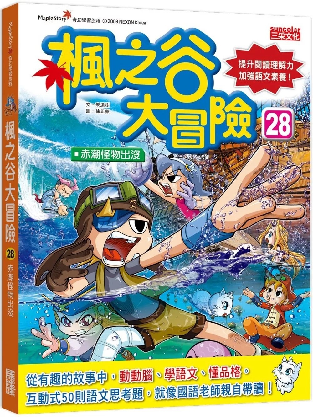 楓之谷大冒險28：赤潮怪物出沒