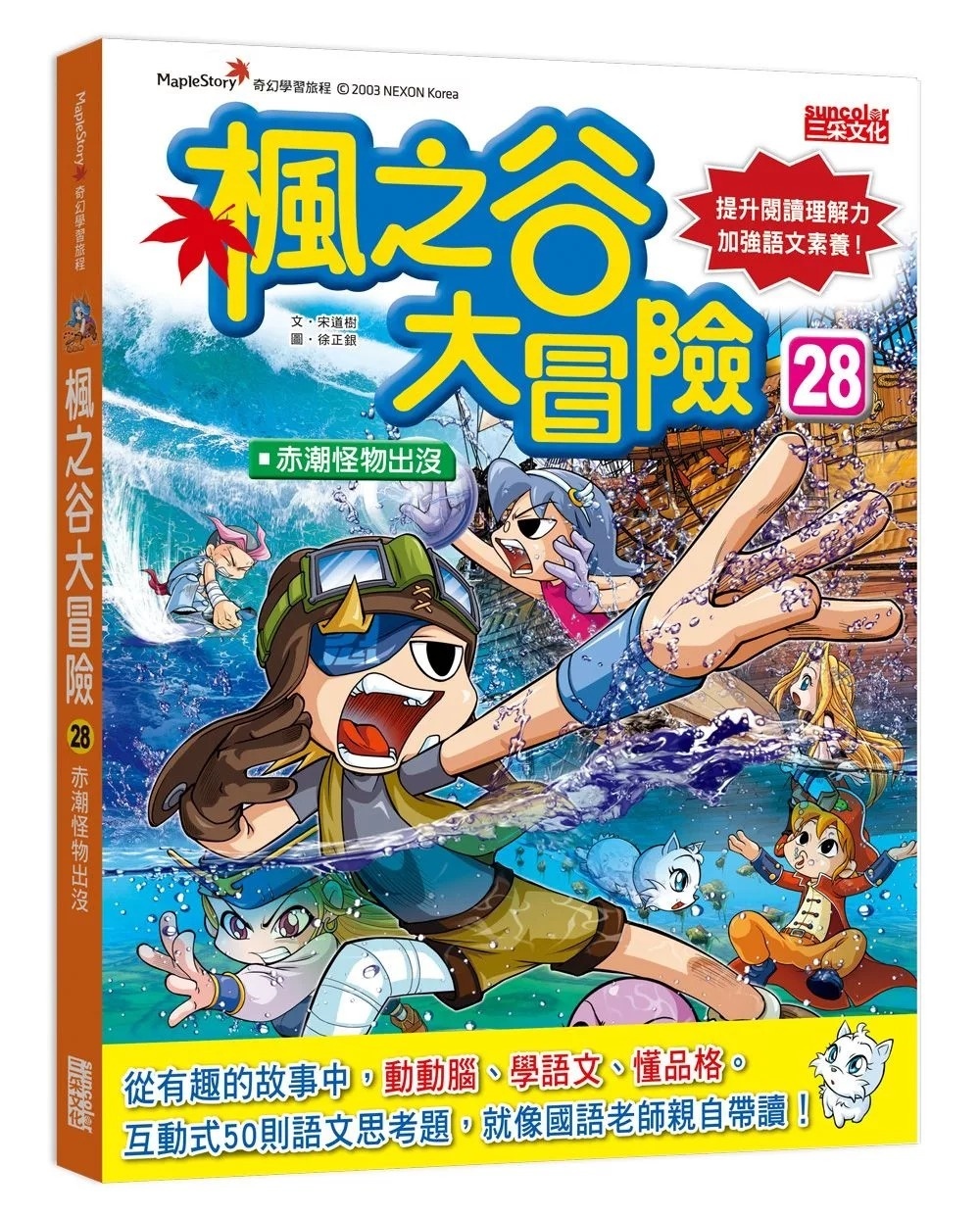 楓之谷大冒險28：赤潮怪物出沒