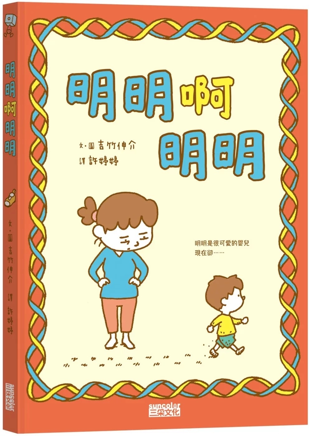【吉竹伸介作品】明明啊明明