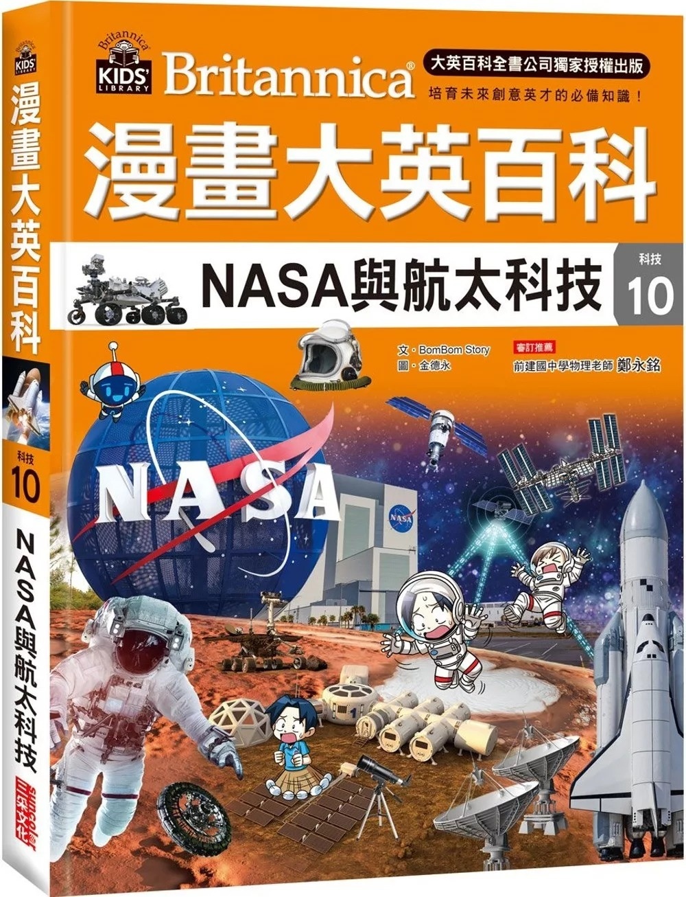 漫畫大英百科【科技10】：NASA與航太科技