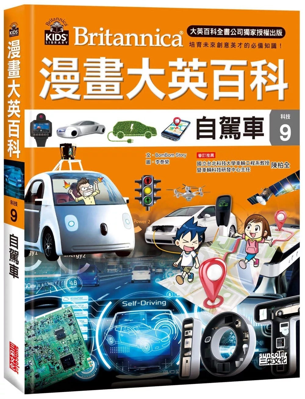 漫畫大英百科【科技9】：自駕車