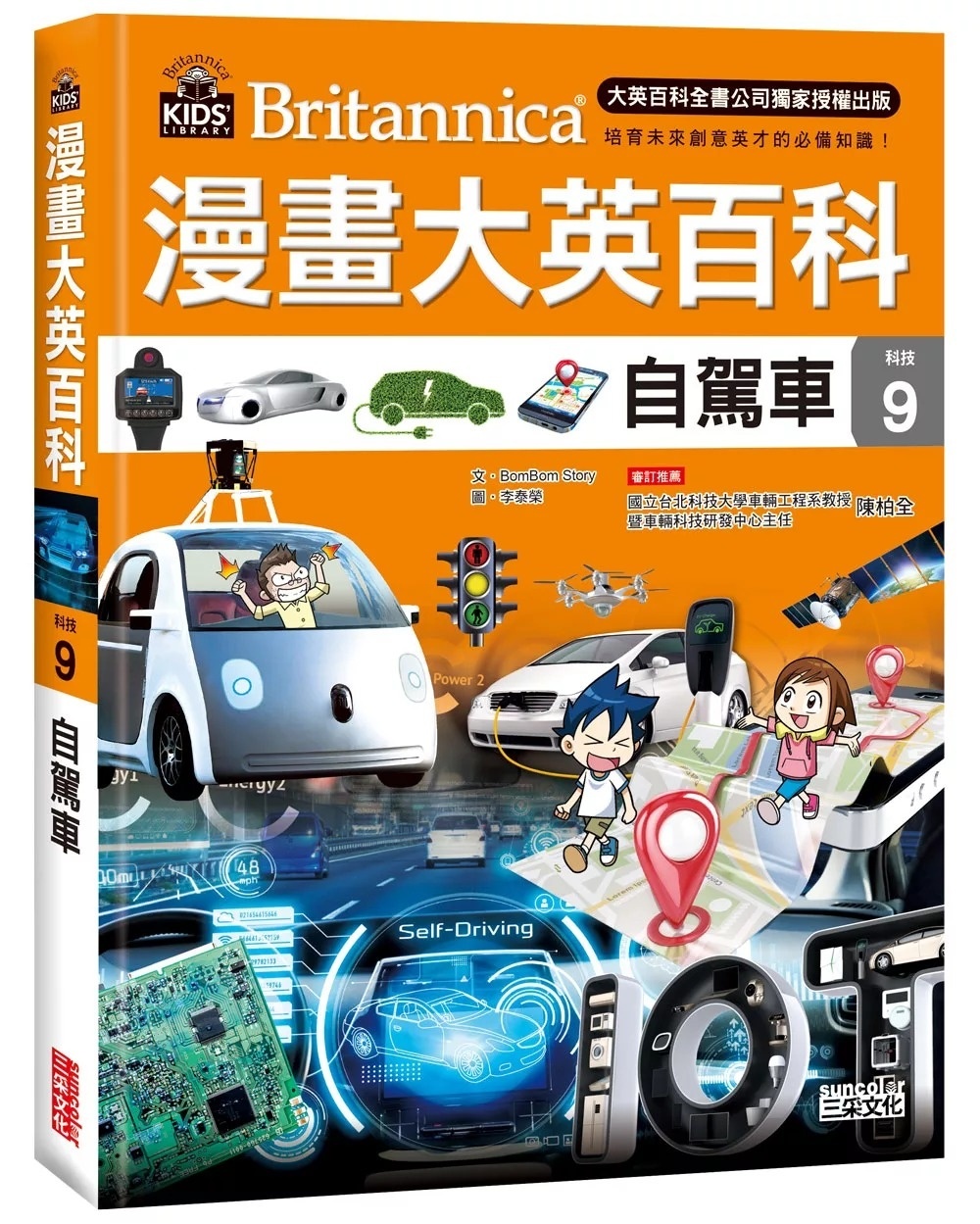 漫畫大英百科【科技9】：自駕車