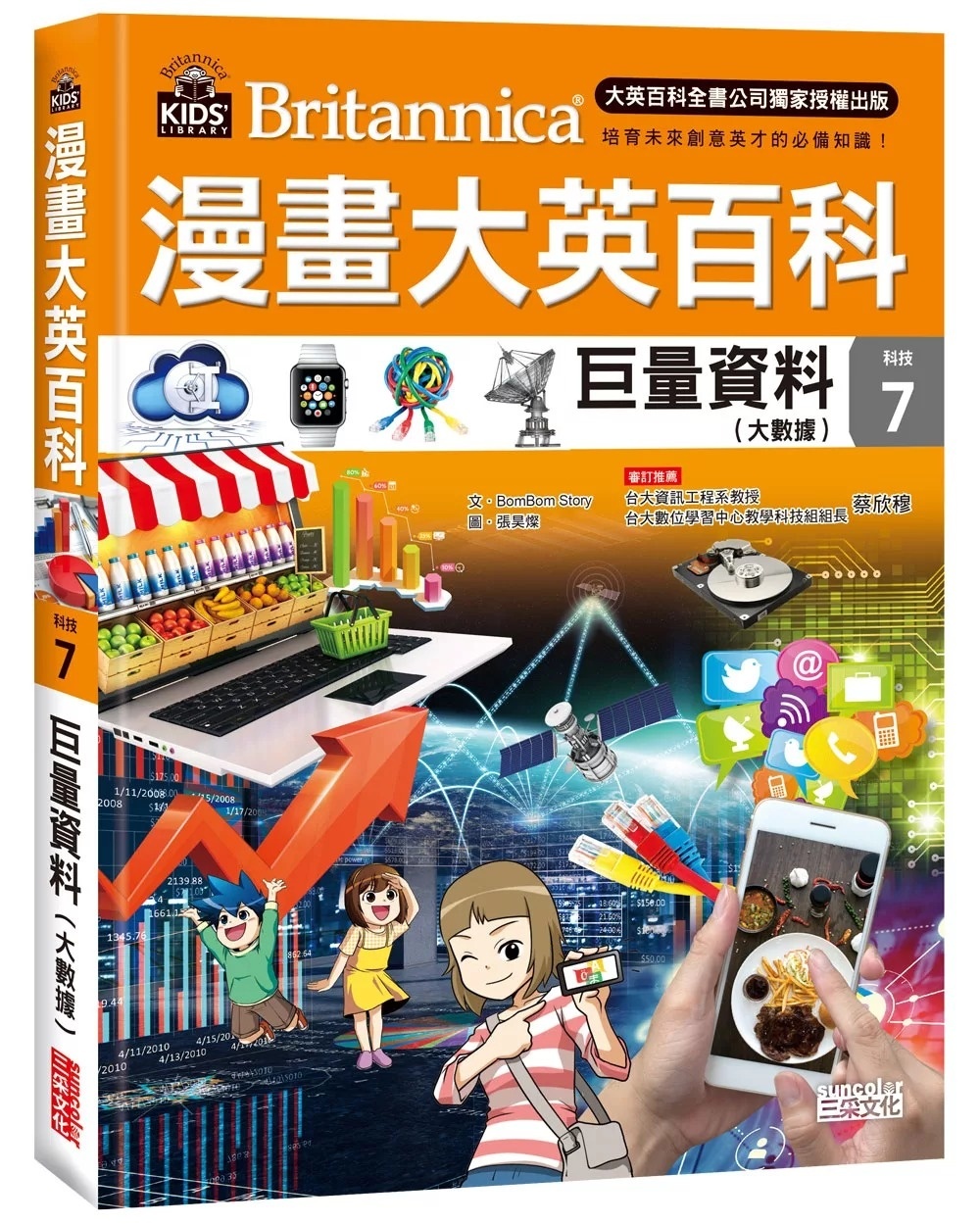 漫畫大英百科【科技7】：巨量資料(大數據)