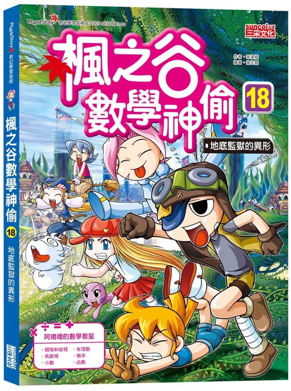 楓之谷數學神偷18：地底監獄的異形