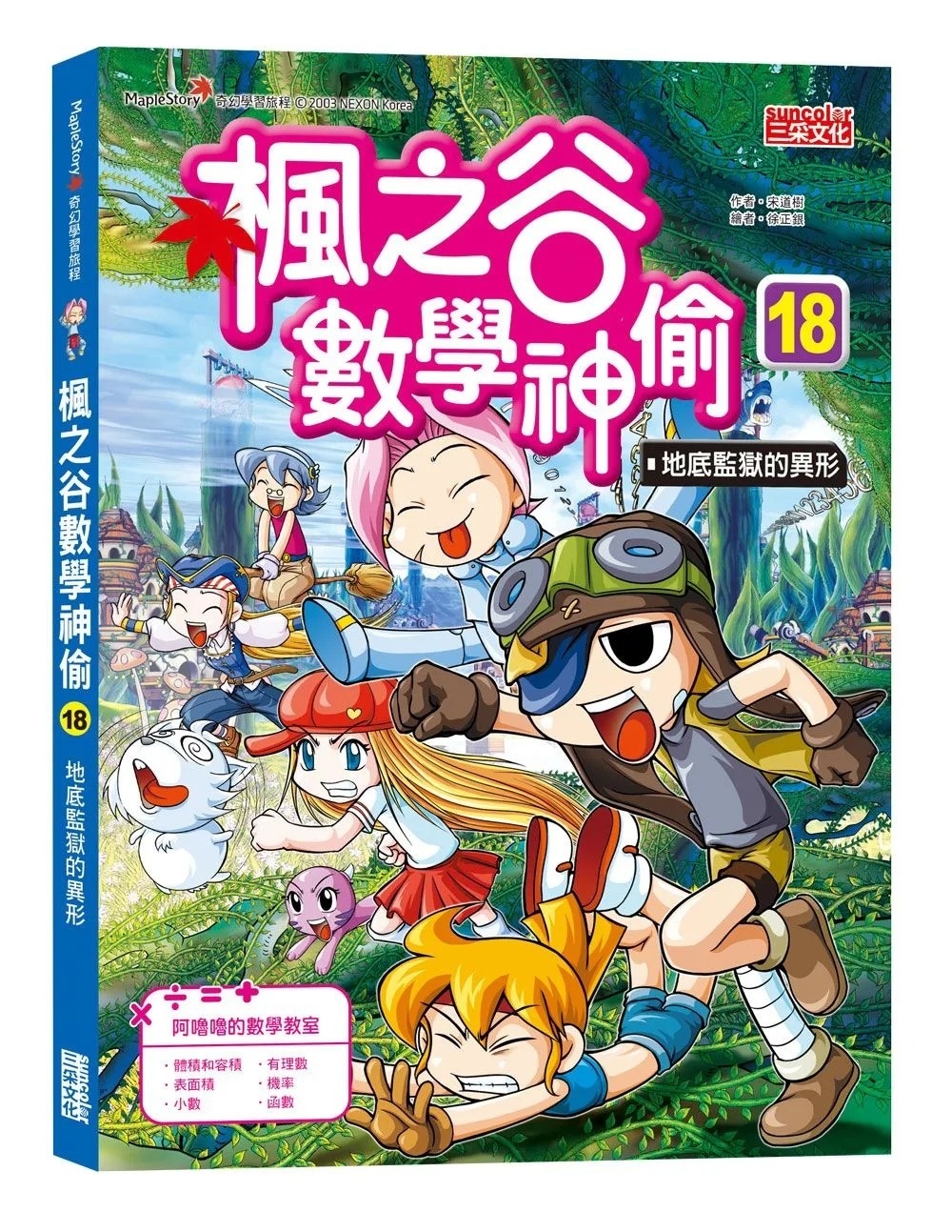 楓之谷數學神偷18：地底監獄的異形