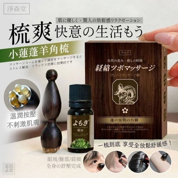 台灣🇹🇼淨森堂小蓮蓬羊角梳-贈艾草精油 -2600616-260815