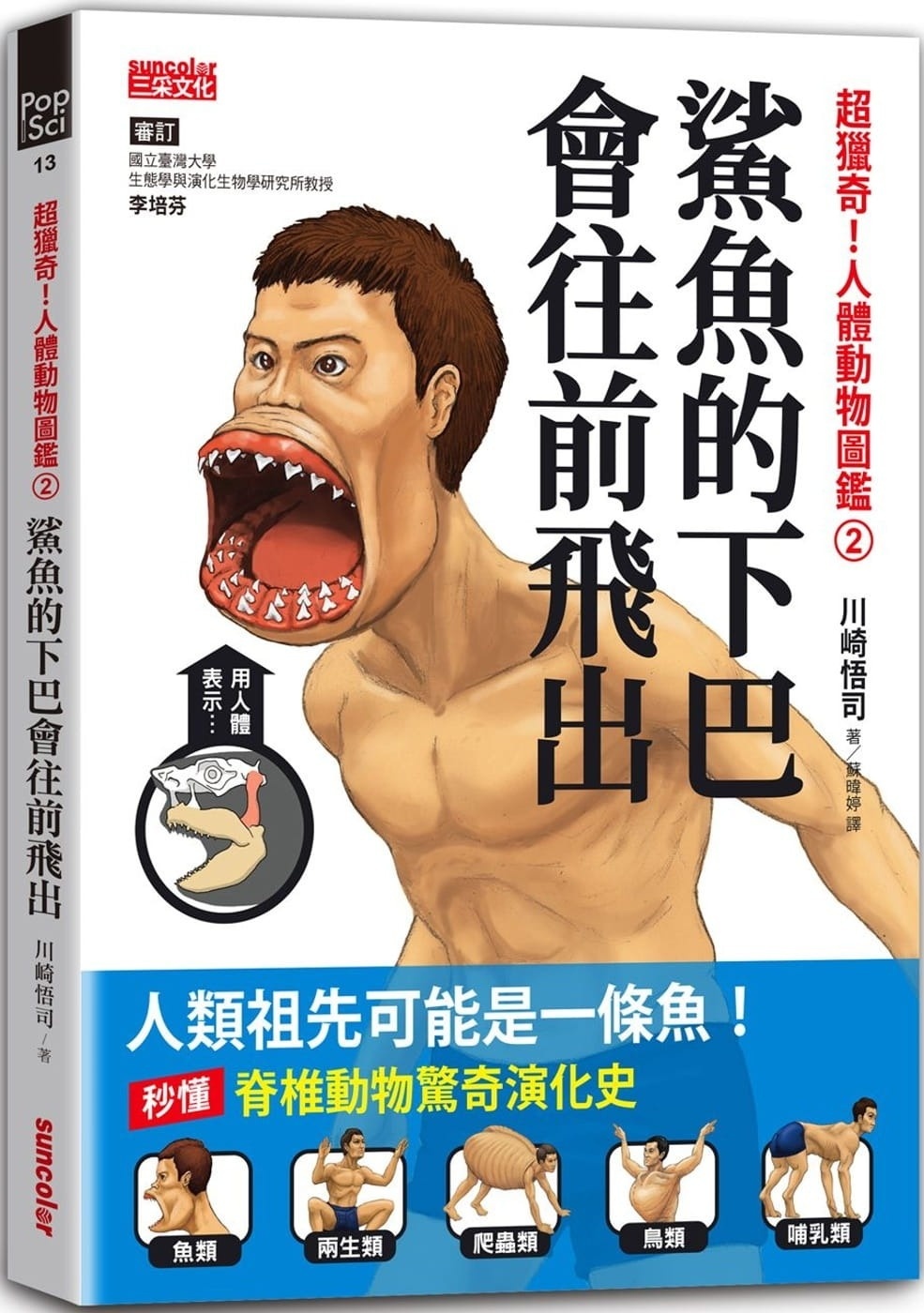 超獵奇!人體動物圖鑑②鯊魚的下巴會往前飛出