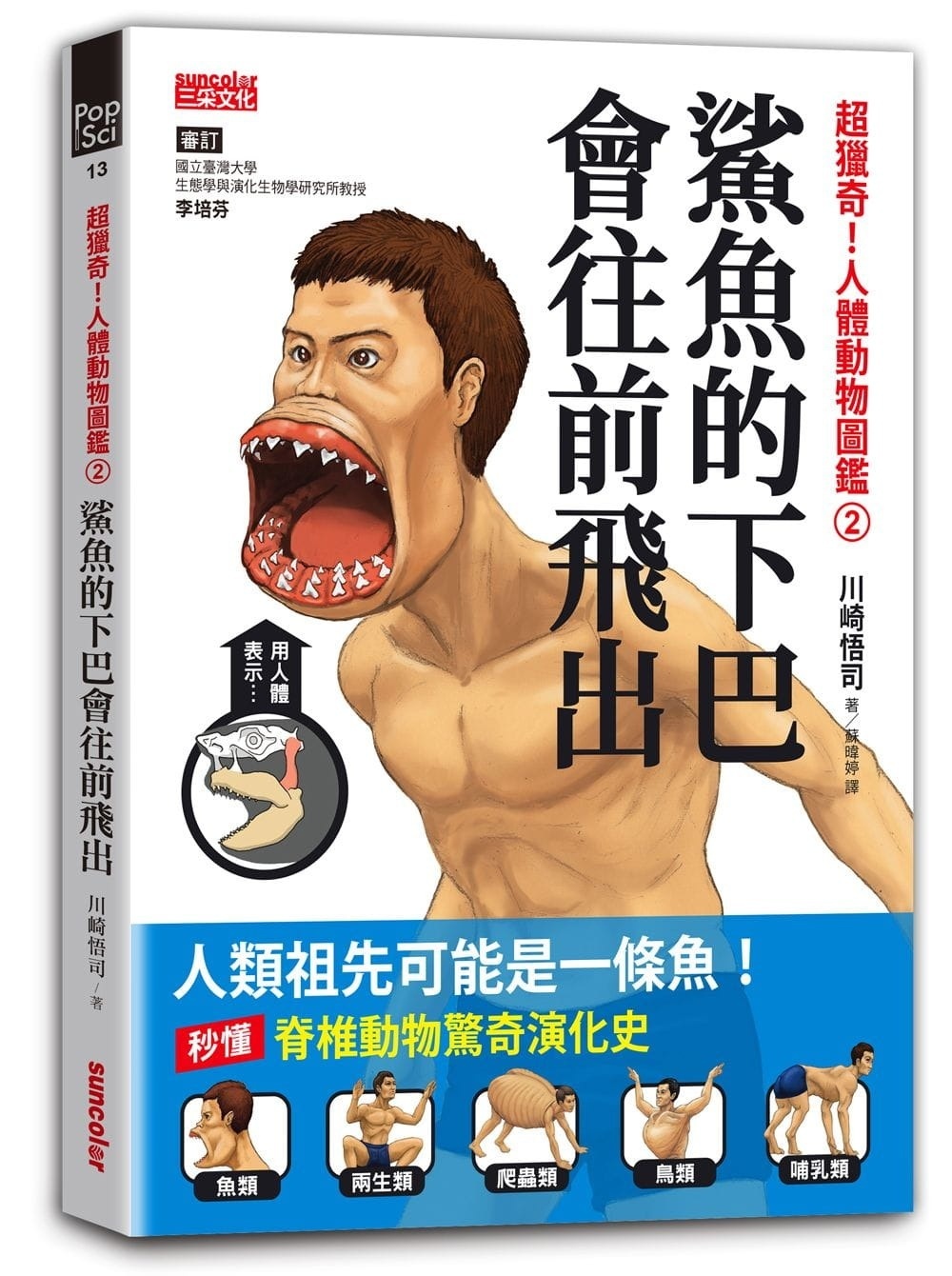超獵奇!人體動物圖鑑②鯊魚的下巴會往前飛出