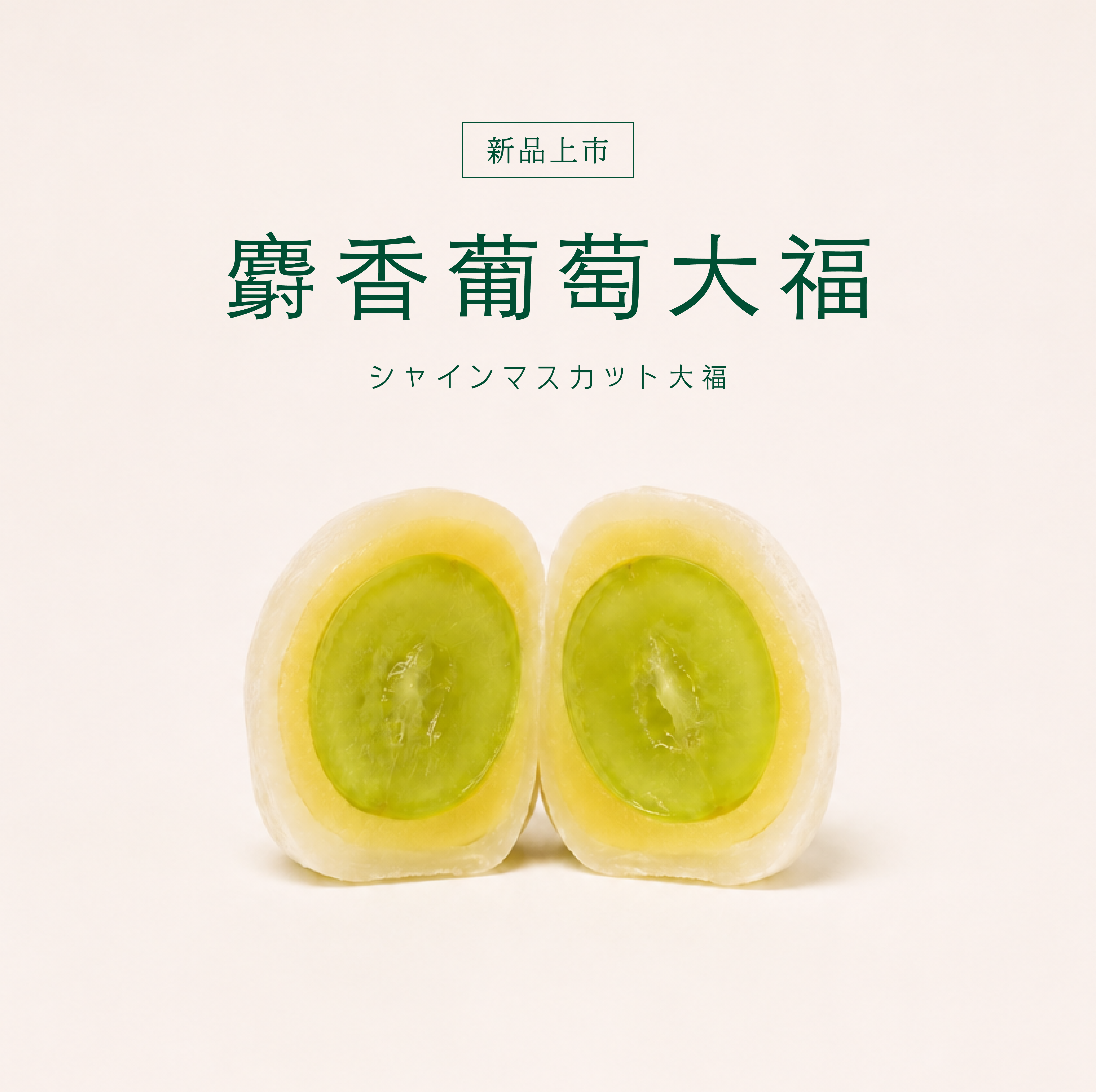 麝香葡萄大福 1入