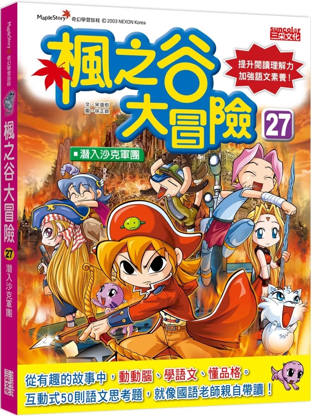 楓之谷大冒險 27：潛入沙克軍團