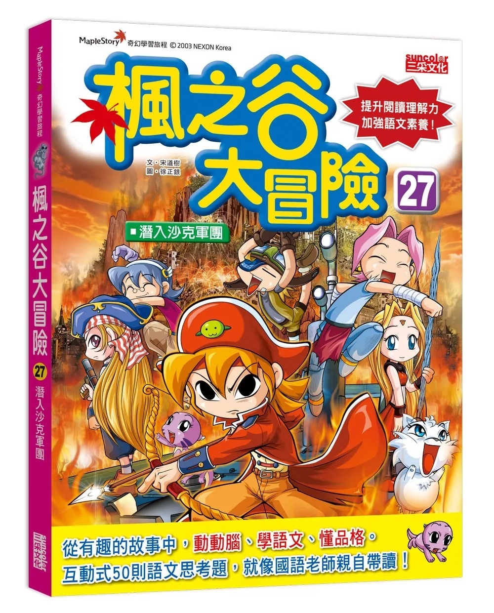 楓之谷大冒險 27：潛入沙克軍團