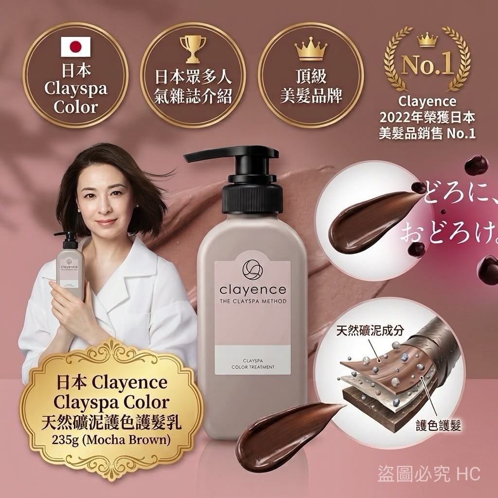 日本🇯🇵Clayence Clayspa Color天然礦泥護色護髮乳Mocha Brown(235g)-2600617-260817