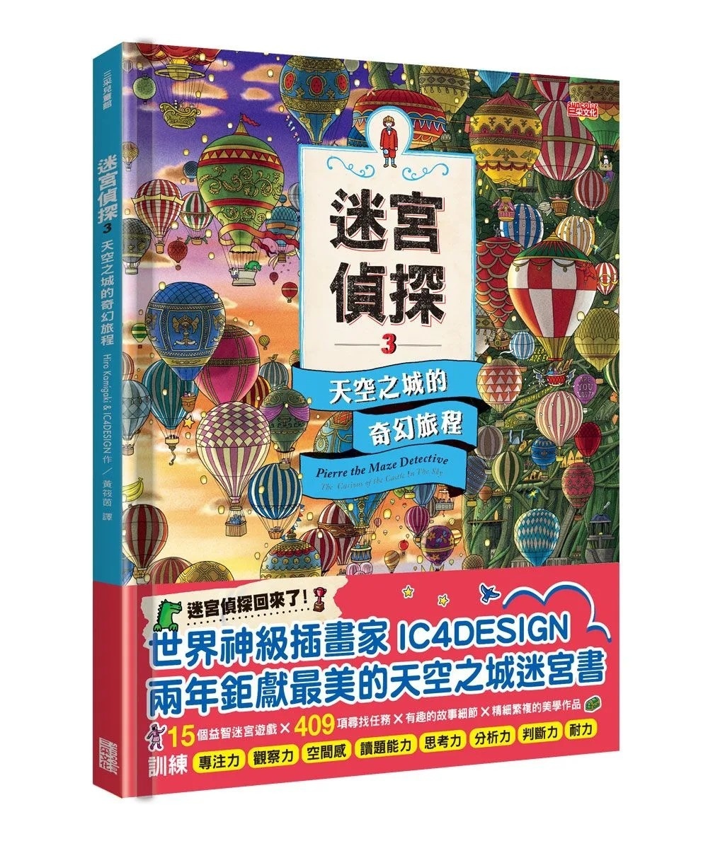迷宮偵探3：天空之城的奇幻旅程