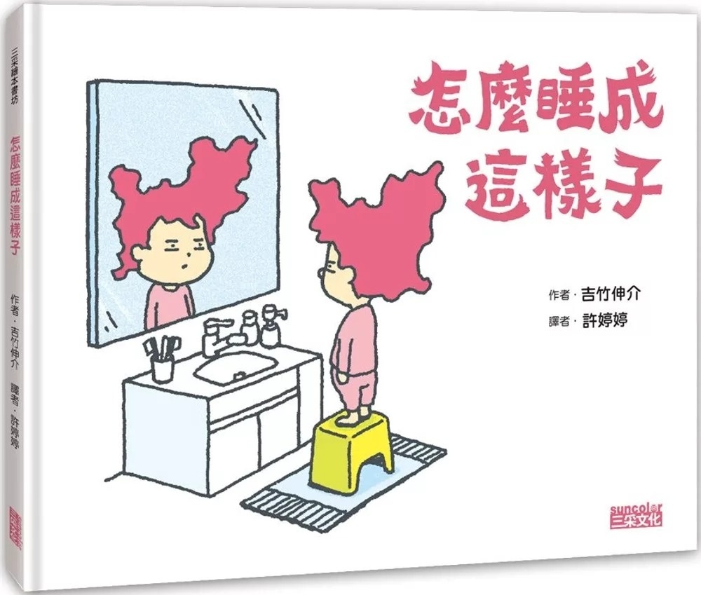 【吉竹伸介作品】怎麼睡成這樣子