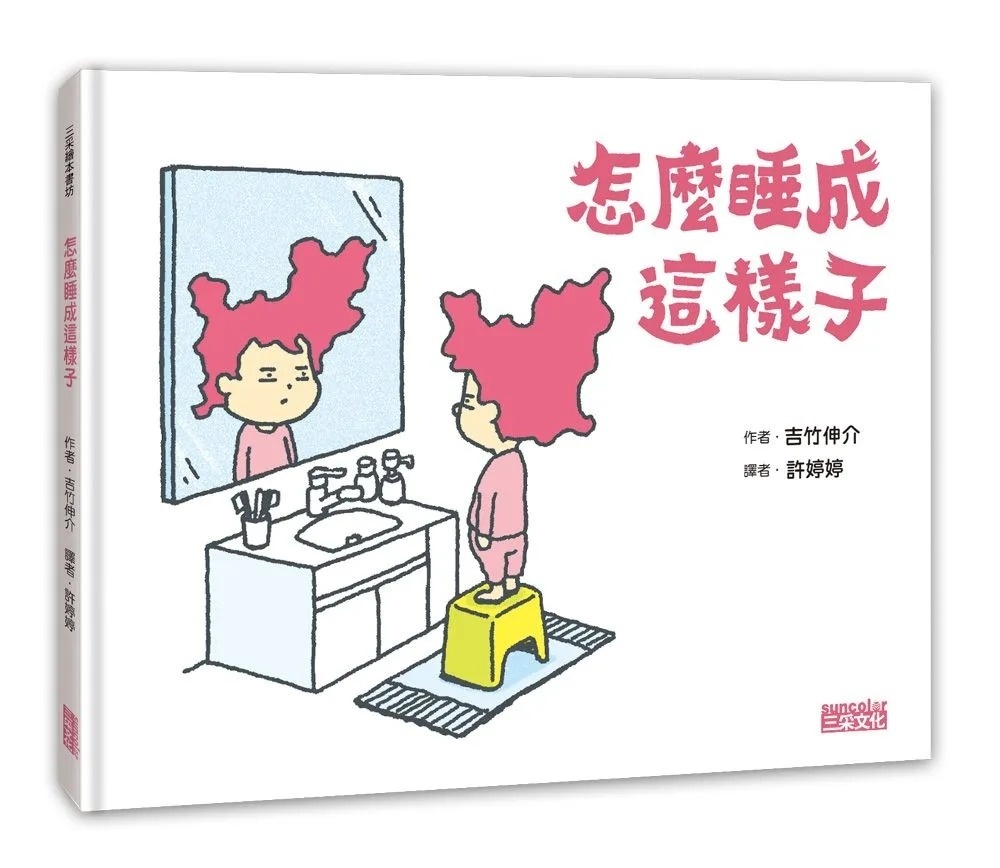 【吉竹伸介作品】怎麼睡成這樣子