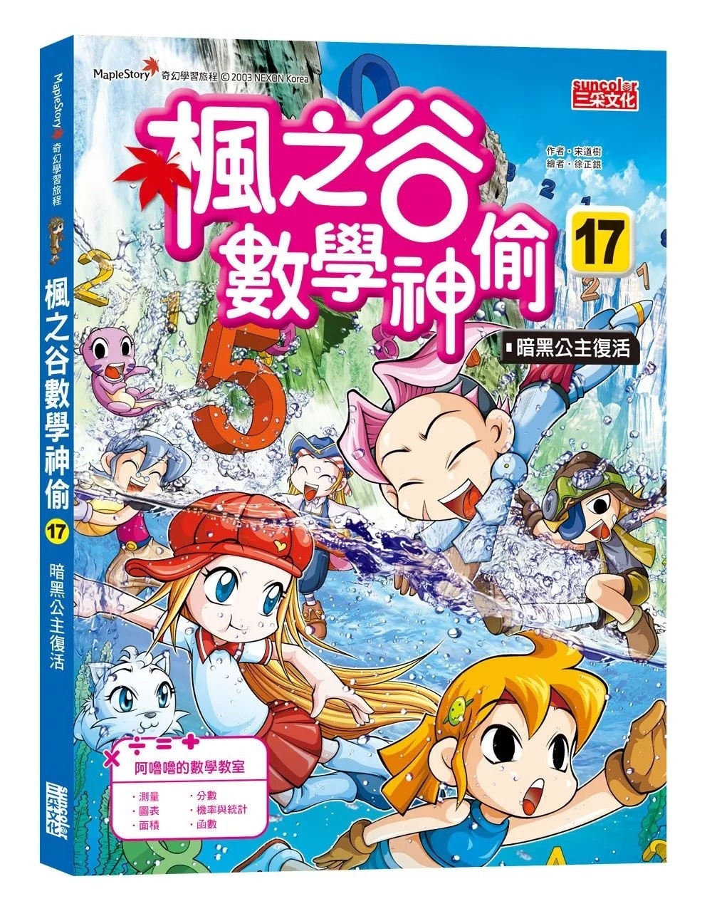 楓之谷數學神偷17：暗黑公主復活