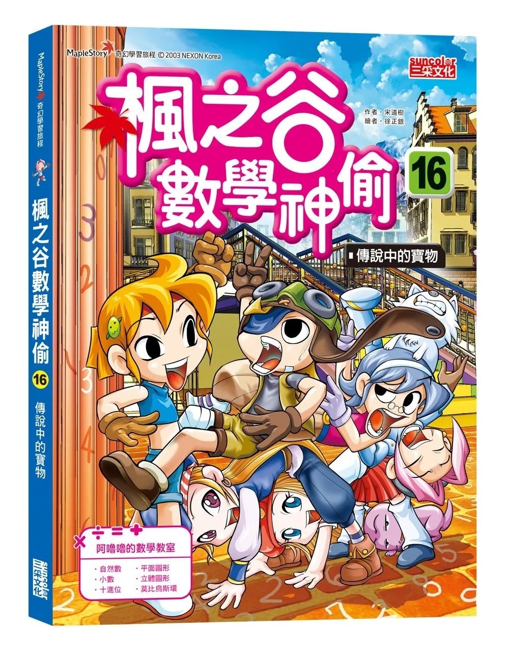 楓之谷數學神偷16：傳說中的寶物