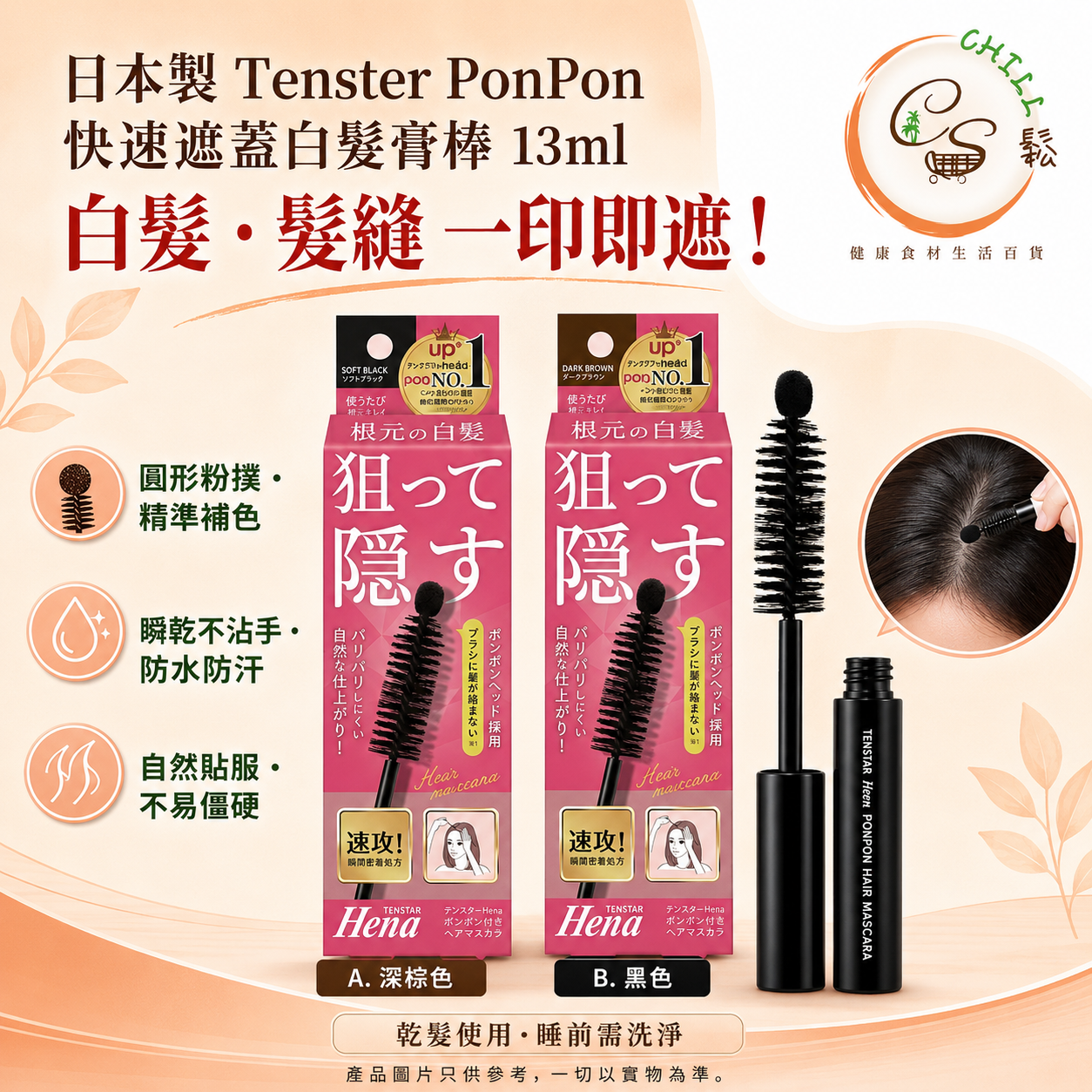 日本製 Tenster ponpon快速遮蓋白髮膏棒