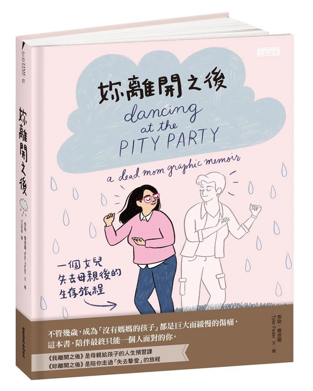妳離開之後：一個女兒失去母親後的生存旅程
