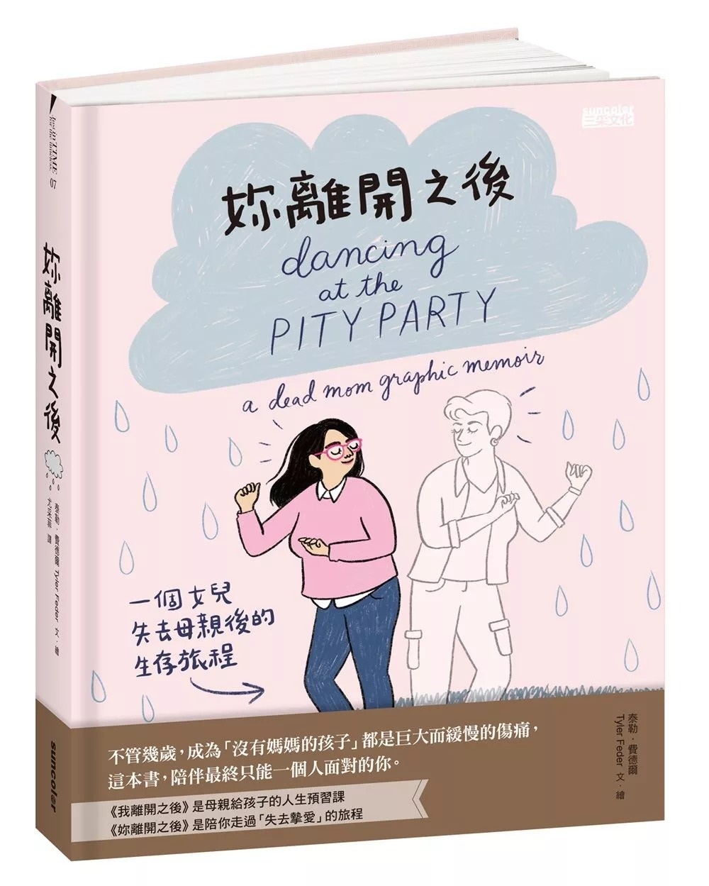 妳離開之後：一個女兒失去母親後的生存旅程