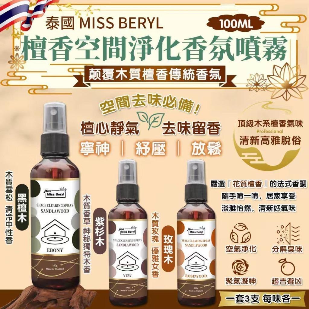 泰國 Miss Beryl 檀香空間淨化香氛噴霧100ml (一套3支，每味各一）-2600620-260819