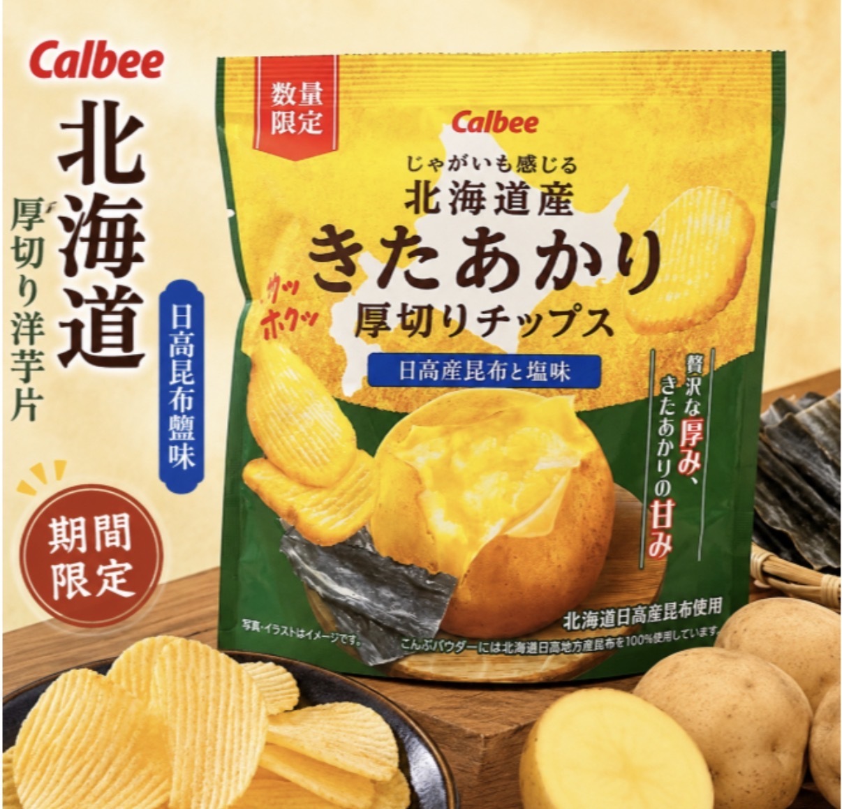 【數量限定】JP 北海道產厚切薯片 日高昆布高湯鹽味 8518 TK260812