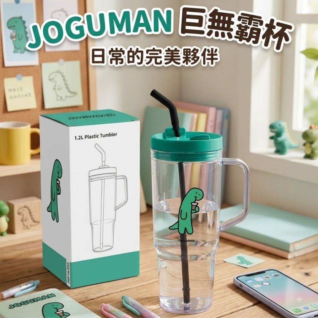 Joguman 療癒系恐龍吸管杯 巨無霸杯 大容量1.2L