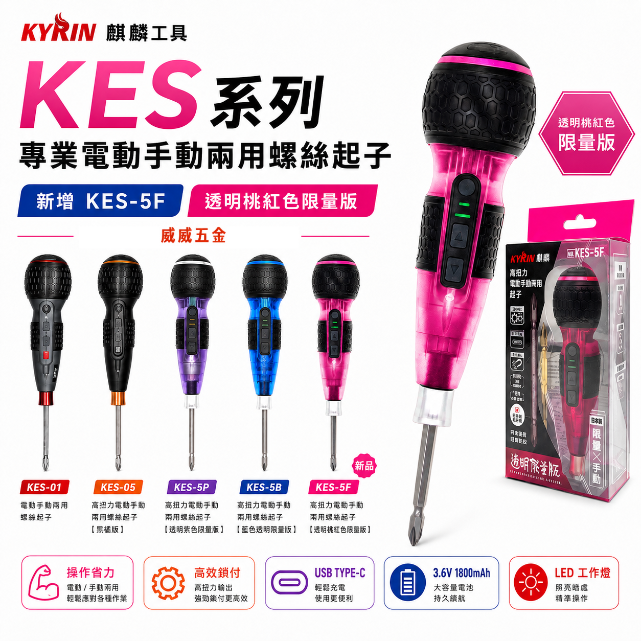 KYRIN 麒麟｜3.6V 充電式高扭力電動手動兩用螺絲起子｜KES-01／KES-05／KES-5P／KES-5B｜USB Type-C 充電｜電動起子