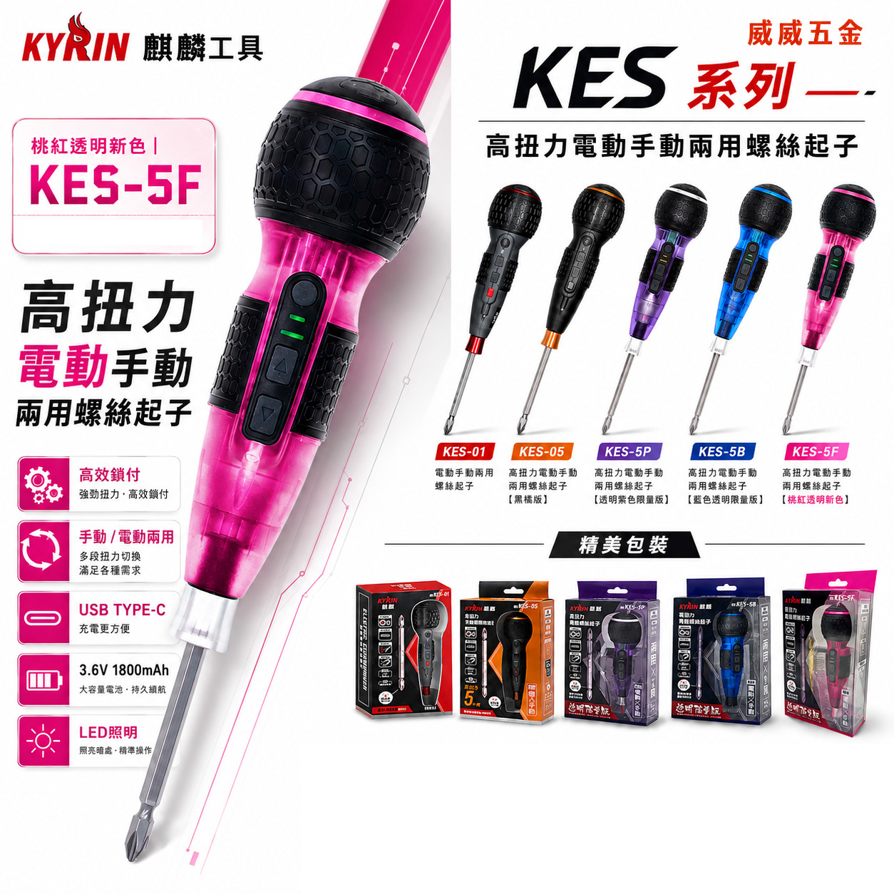 KYRIN 麒麟工具｜3.6V 充電式高扭力電動手動兩用螺絲起子 變速起子機｜KES-05｜KES-5N｜KES-01