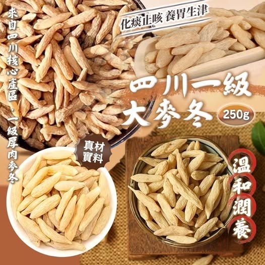 [D3632] [限量現貨] 四川一級大麥冬 250g
