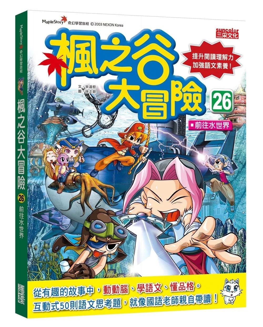 楓之谷大冒險26：前往水世界
