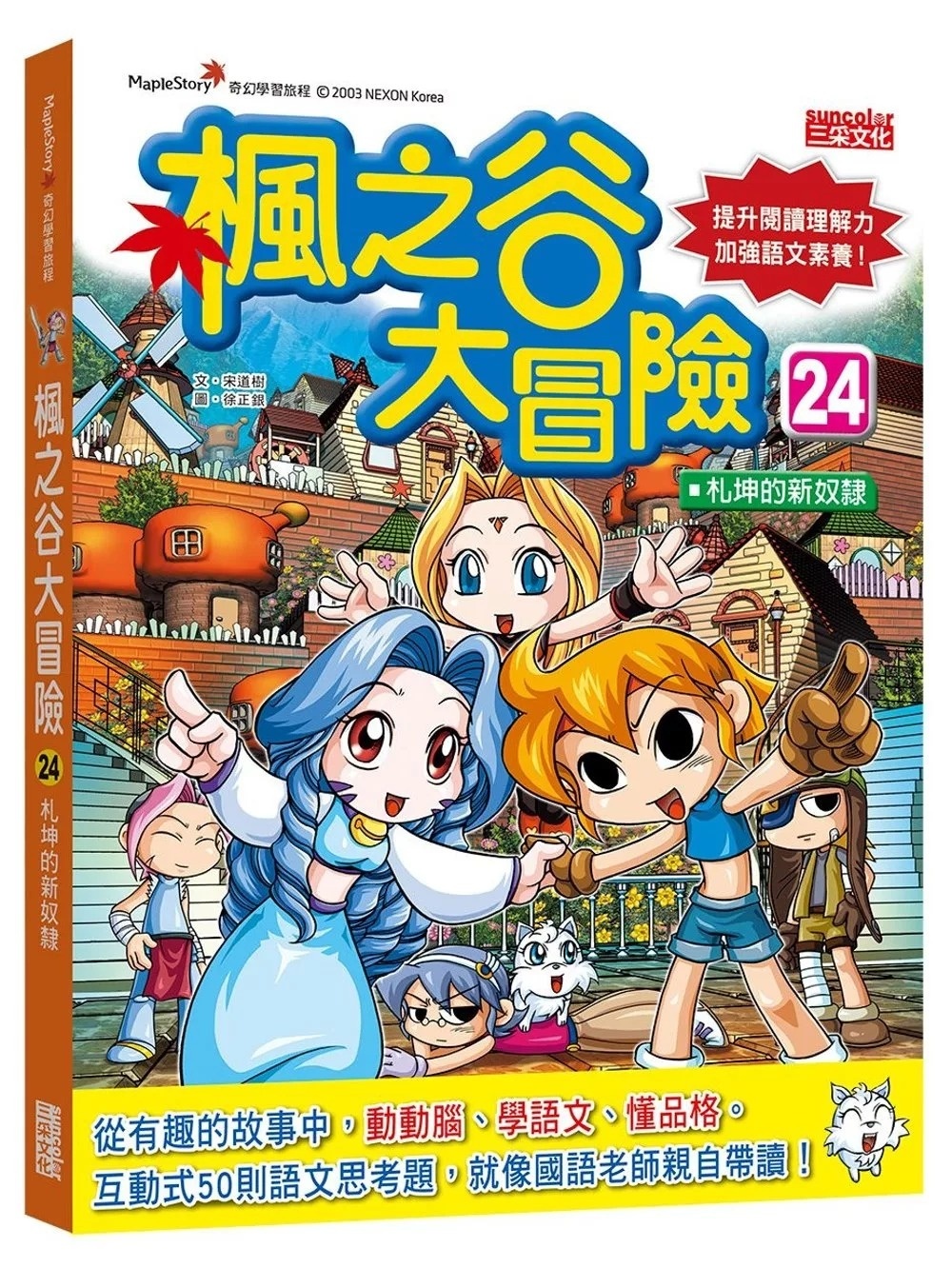 楓之谷大冒險24：札坤的新奴隸