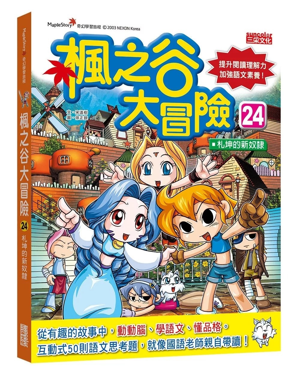 楓之谷大冒險24：札坤的新奴隸