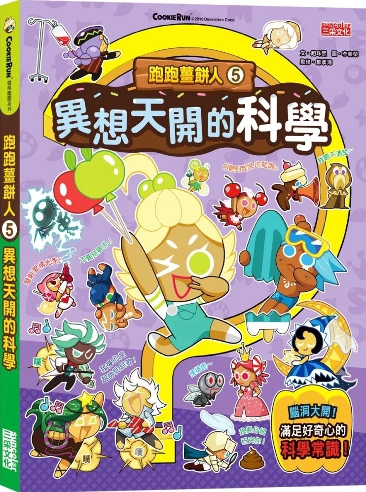 跑跑薑餅人5：異想天開的科學