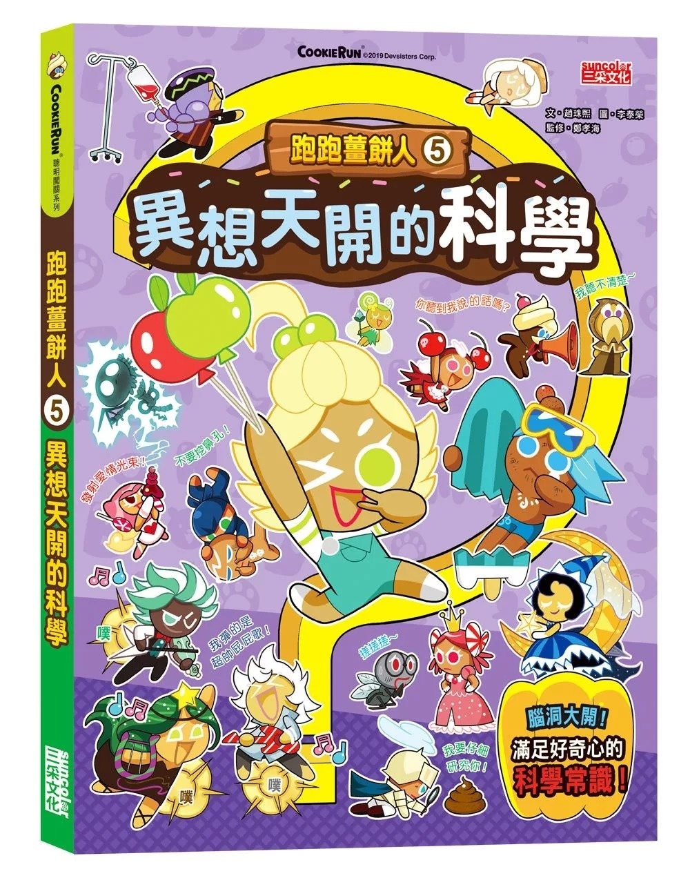 跑跑薑餅人5：異想天開的科學