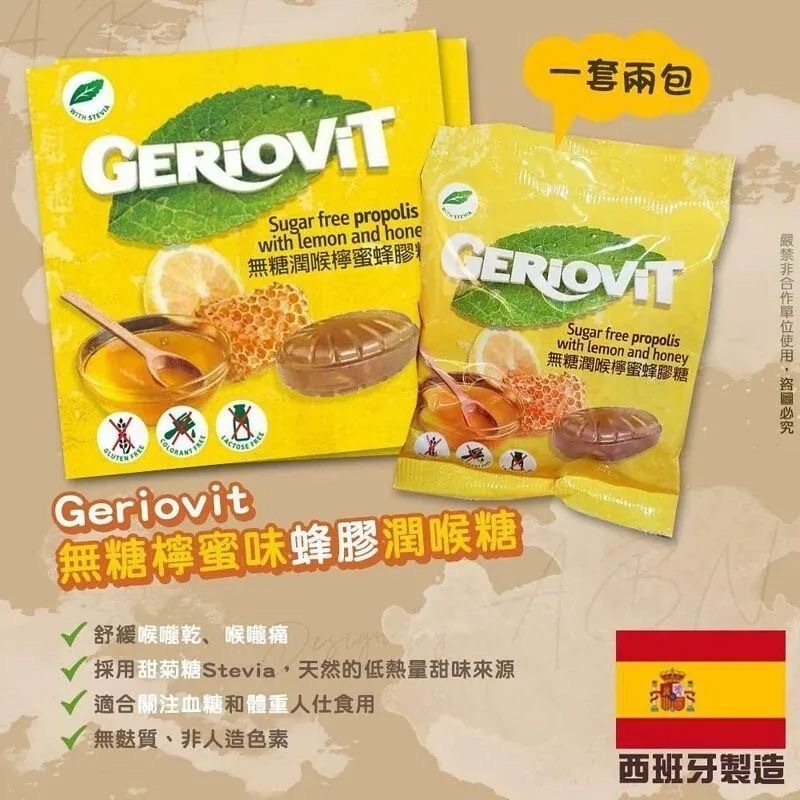 【現貨】Geriovit 無糖檸蜜味蜂膠潤喉糖 40g