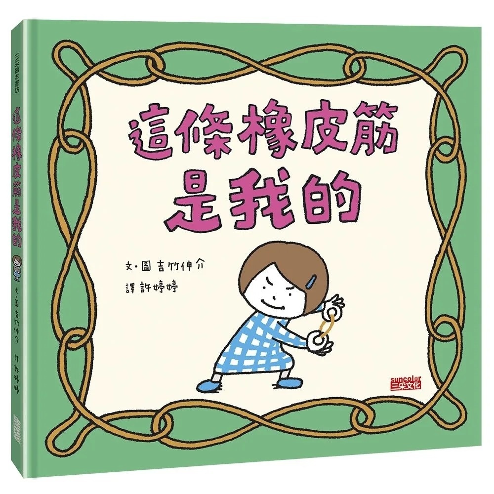 【吉竹伸介作品】這條橡皮筋是我的
