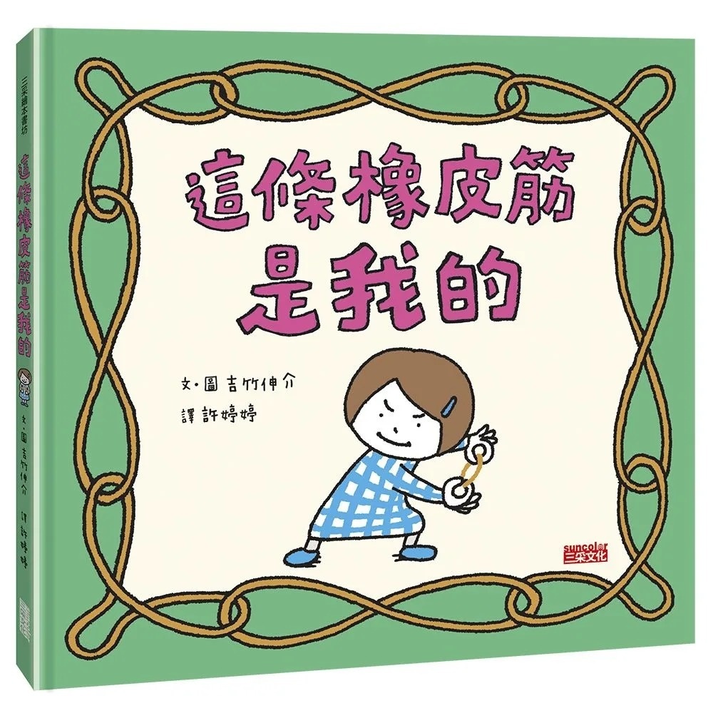 【吉竹伸介作品】這條橡皮筋是我的