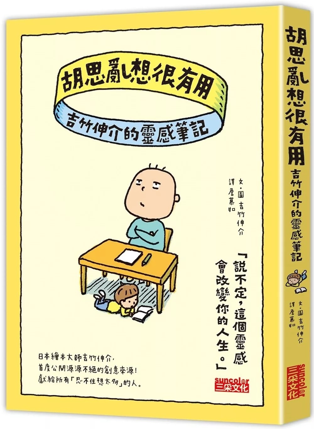 【吉竹伸介作品】胡思亂想很有用：吉竹伸介的靈感筆記