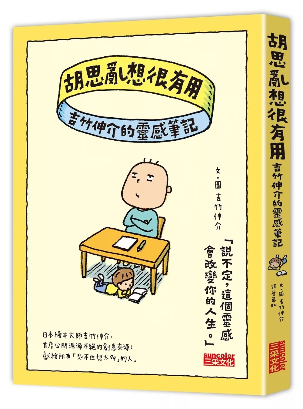 【吉竹伸介作品】胡思亂想很有用：吉竹伸介的靈感筆記