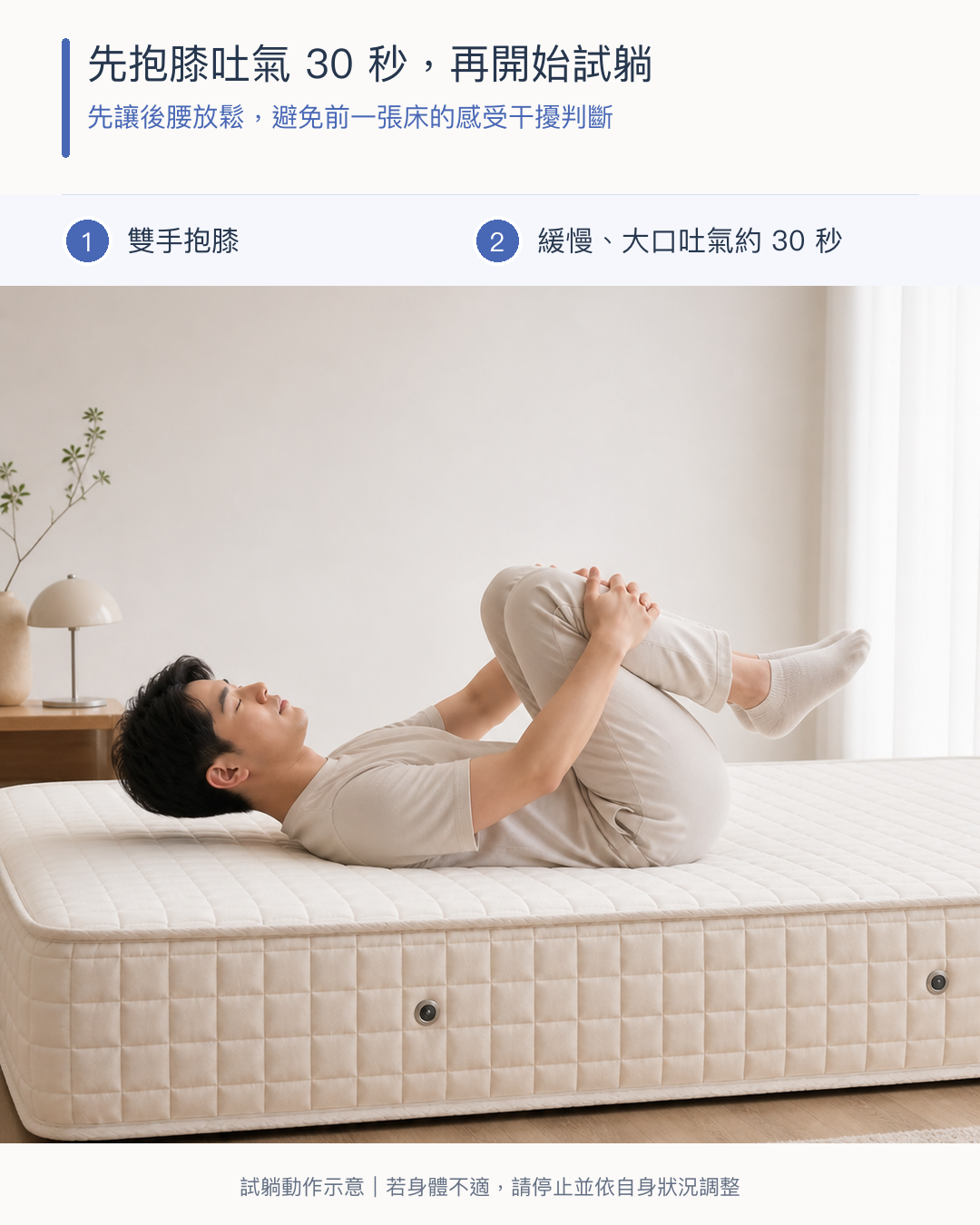 床墊試躺前雙手抱膝配合吐氣 30 秒 先放鬆後腰再躺平的正確試躺方法