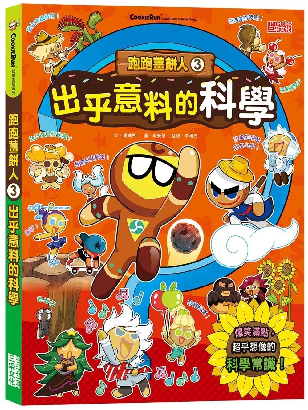 跑跑薑餅人3： 出乎意料的科學