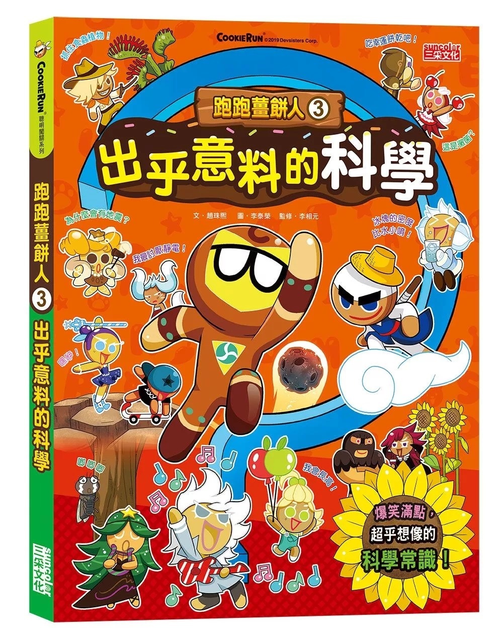 跑跑薑餅人3： 出乎意料的科學