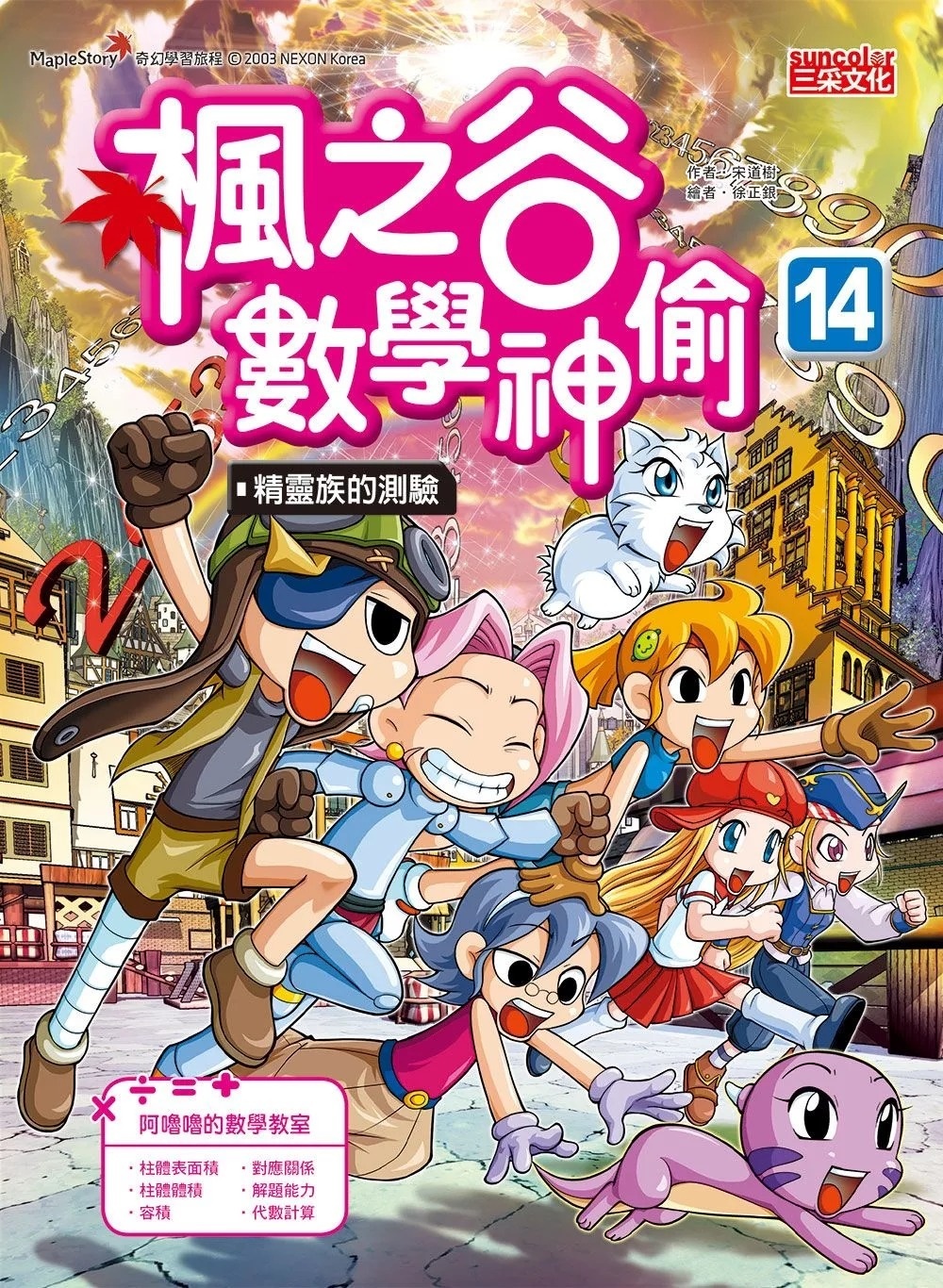 楓之谷數學神偷14：精靈族的測驗