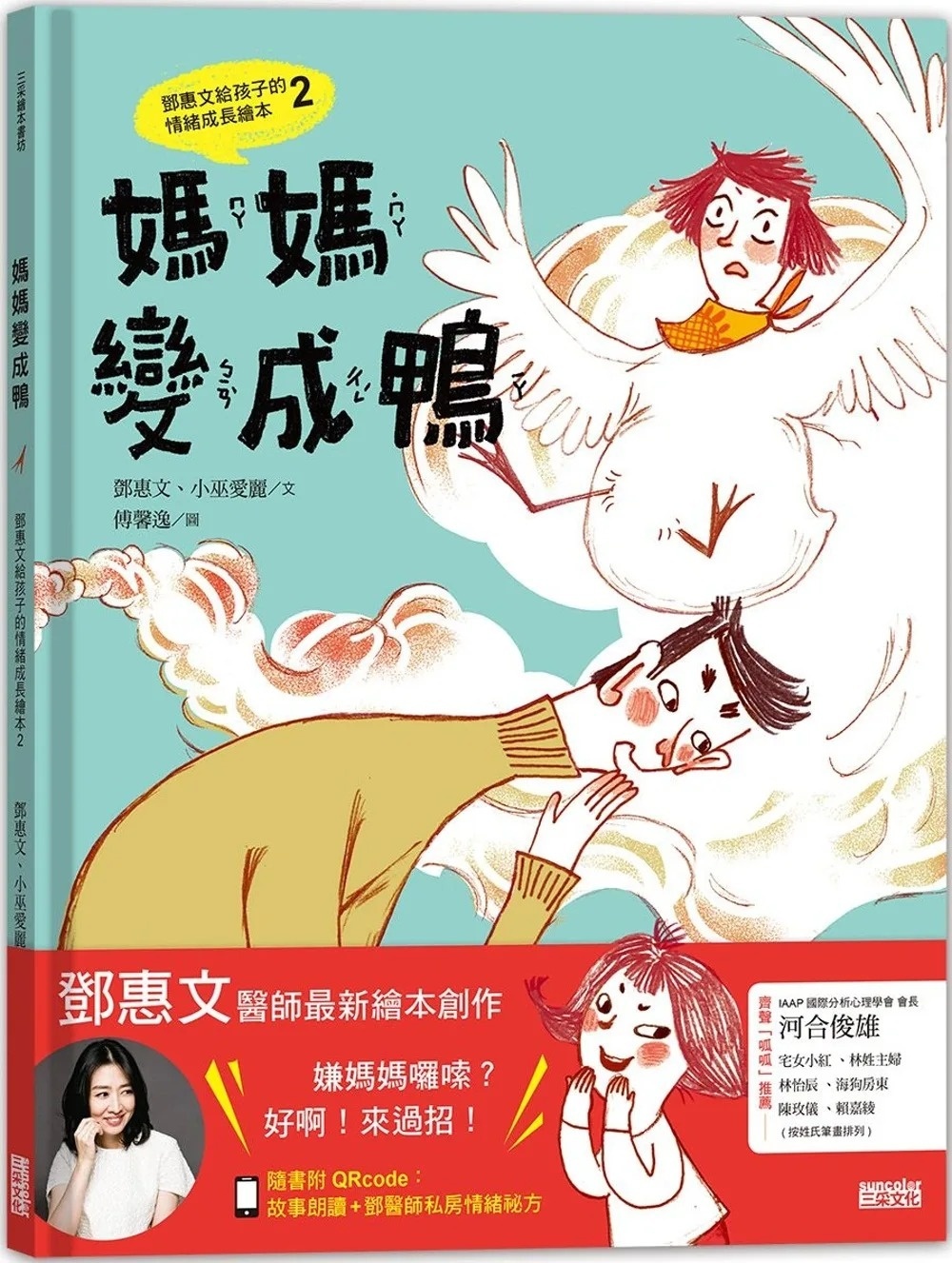 媽媽變成鴨：鄧惠文給孩子的情緒成長繪本2 (附故事朗讀QRcode+鄧醫師私房情緒祕方影音QRcode)
