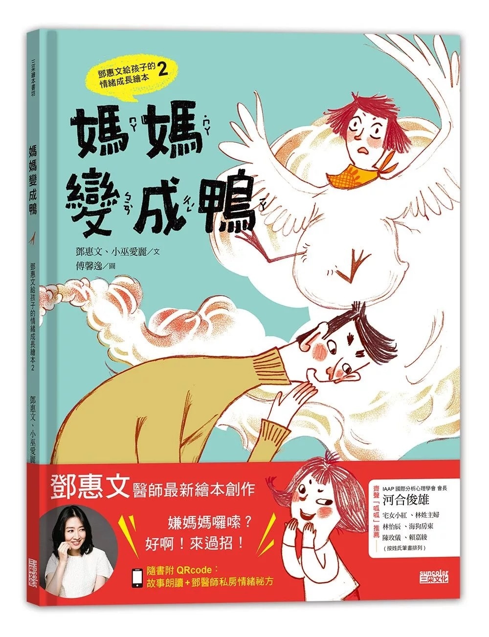 媽媽變成鴨：鄧惠文給孩子的情緒成長繪本2 (附故事朗讀QRcode+鄧醫師私房情緒祕方影音QRcode)