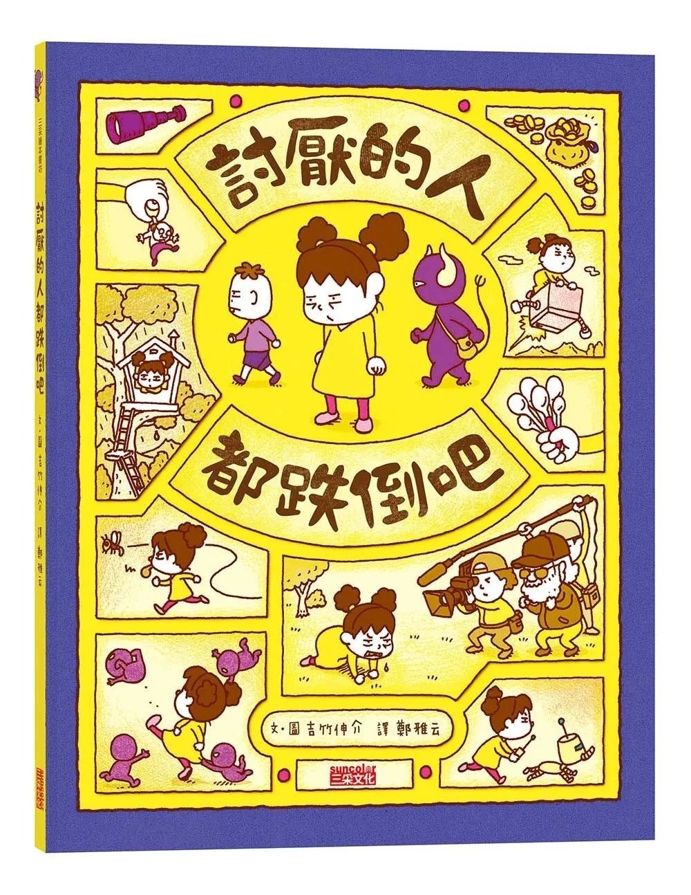 【吉竹伸介作品】討厭的人都跌倒吧